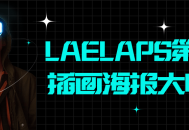 第5期LAELAPS插画海报大师班,释放你的创意！