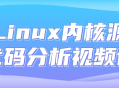 探索Linux内核源代码,热门视频课程