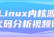 探索Linux内核源代码,热门视频课程