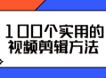 100个视频剪辑技巧，让你的作品脱颖而出