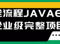 全流程JAVAEE企业级完整项目 - 深度解析实践经验