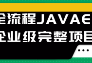 全流程JAVAEE企业级完整项目 - 深度解析实践经验