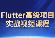 《跃动不凡,Flutter高级项目实战视频教程》