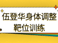 调整您的身体,跟随伍登华进行身体靶位训练