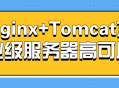 Nginx Tomcat组合,让您的企业服务器高效稳定运行