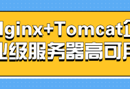 Nginx Tomcat组合,让您的企业服务器高效稳定运行