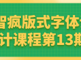 "第13期智疯版式字体设计课程-让你的创意火花四溅！"