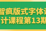 "第13期智疯版式字体设计课程-让你的创意火花四溅！"