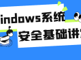 Windows系统安全大揭秘