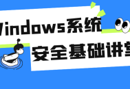 Windows系统安全大揭秘