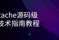 必须看！探秘Mustache核心技术的源码解析指南