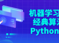 绝对不能错过的机器学习算法实战指南,使用Python掌握经典算法