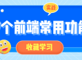 前端开发者必备,17个实用而生动的前端功能实战