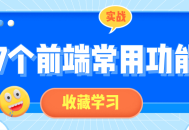 前端开发者必备,17个实用而生动的前端功能实战