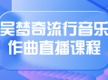 “探索吴梦奇的独特音乐世界,现场学习作曲直播课程”