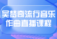 “探索吴梦奇的独特音乐世界,现场学习作曲直播课程”