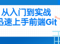 入门前端Git,不费吹灰之力，迅速驾驭实战技巧