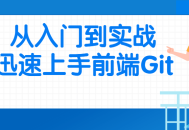 入门前端Git,不费吹灰之力，迅速驾驭实战技巧