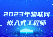 2023年,探索无限可能的物联网嵌入式工程师