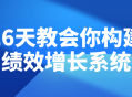 26天打造高效绩效增长系统