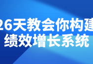 26天打造高效绩效增长系统