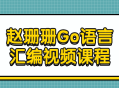 赵珊珊带您领略Go语言汇编的精彩世界——视频课程火热上线