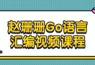 赵珊珊带您领略Go语言汇编的精彩世界——视频课程火热上线