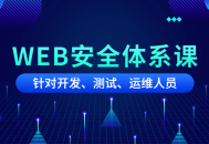 黑客攻防大战,Web安全体系深度课程