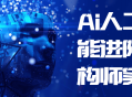 AI大师: 让你成为AI人工智能进阶架构师