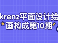 Krenz平面设计绘画构成第10期精彩绘图艺术登场