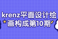 Krenz平面设计绘画构成第10期精彩绘图艺术登场