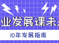 未来10年，如何实现职业腾飞,职业发展课精华指南