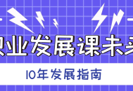 未来10年，如何实现职业腾飞,职业发展课精华指南