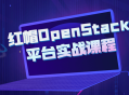 挑战OpenStack平台,动手实践红帽课程