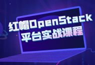 挑战OpenStack平台,动手实践红帽课程