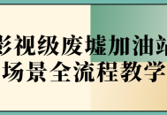 废墟中的加油站,影视级场景全揭秘