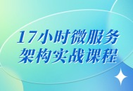 "掌握微服务架构,17小时深度实战课程！"