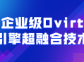 超级融合,探秘企业级Ovirt引擎的顶尖技术