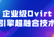 超级融合,探秘企业级Ovirt引擎的顶尖技术