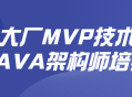 培育Java架构师，助您成为大厂MVP技术达人