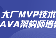 培育Java架构师，助您成为大厂MVP技术达人