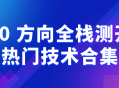 20 种热门技术全方位探究，助你成为全栈测试大师