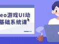 游戏UI动效0基础系统课: 乐魔leo为你揭秘技巧