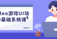 游戏UI动效0基础系统课: 乐魔leo为你揭秘技巧