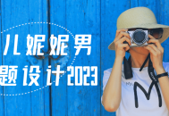 画仙儿妮妮男生主题设计2023,展现魅力的新风尚