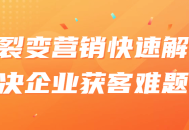 裂变营销,迅速攻克企业吸引客户难题