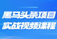 绝对精彩,黑马头条项目实战视频课程！