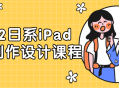 2022年绚丽的iPad日系人物创作设计课程