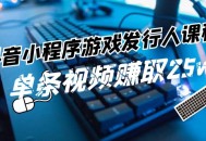 抖音小程序之**发行人课程：引领你纵情玩转**任务变现，单条视频竟能赚取高达 25 万