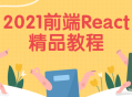 2021年度最精彩的React前端教学精选